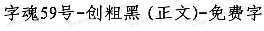 字魂59号-创粗黑 (正文)字体转换